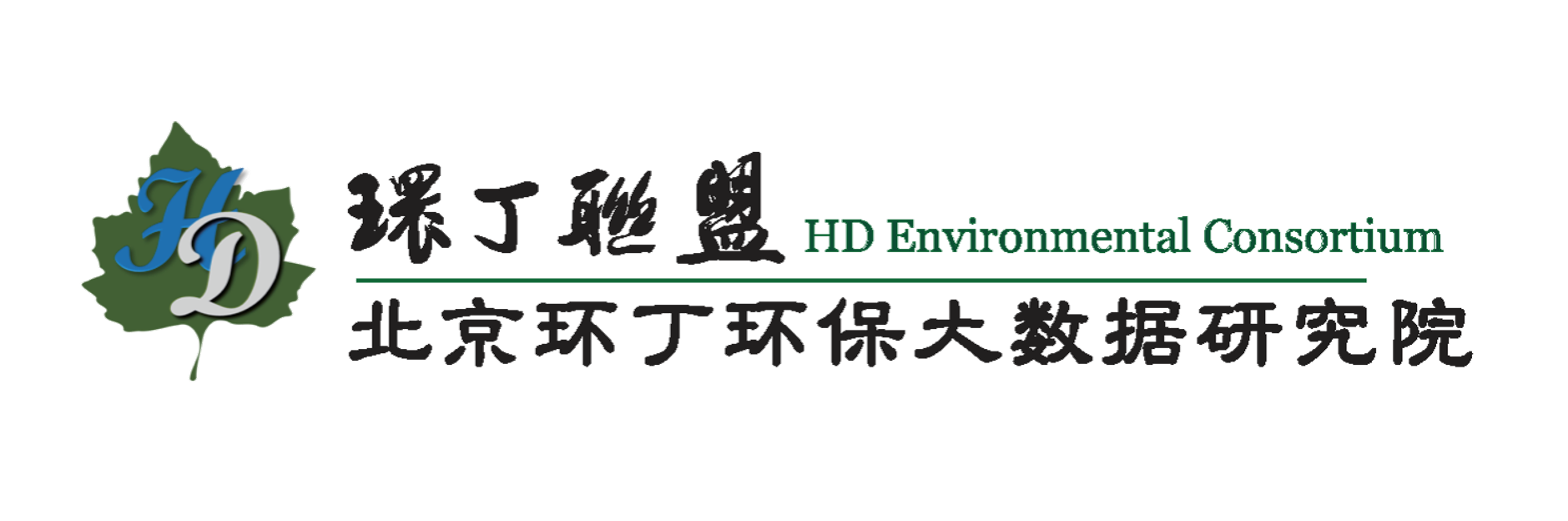 XXX哇哇关于拟参与申报2020年度第二届发明创业成果奖“地下水污染风险监控与应急处置关键技术开发与应用”的公示